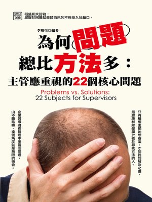 cover image of 為何問題總比方法多